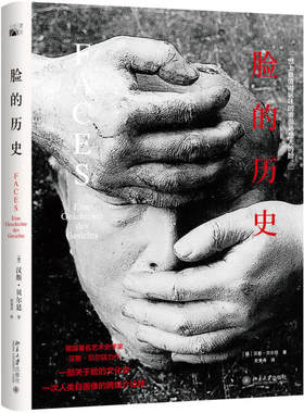 脸的历史 汉斯·贝尔廷著 一部关于脸的文化史 一次人类自画像的跨媒介诠释 外国艺术史考古学史历史书籍畅销书
