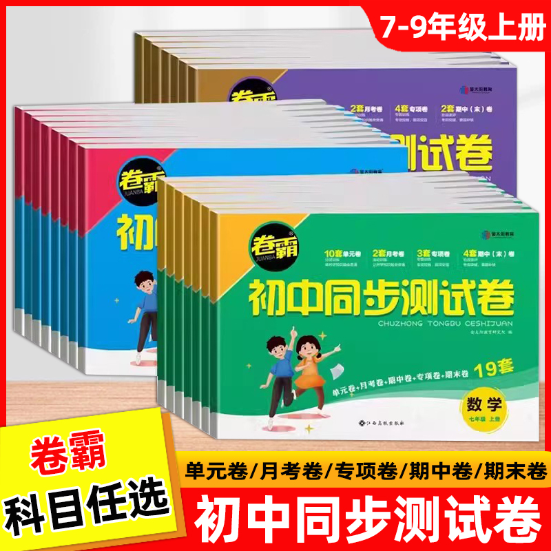 金太阳教育 卷霸初中同步测试卷七八九年级上下册试卷语文数学英语物理生物道德与法治历史地理专项训练册练习题789人教版初一二三