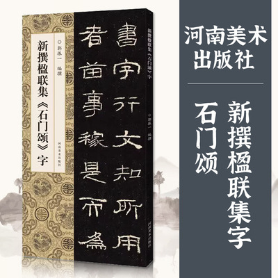 新撰楹联集石门颂字正版