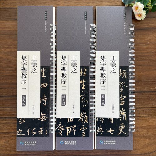 3册任选 王羲之集字圣教序全三册原碑全文放大版 近距离临摹字帖练字卡原帖放大繁体旁注行书临摹毛笔书法字帖