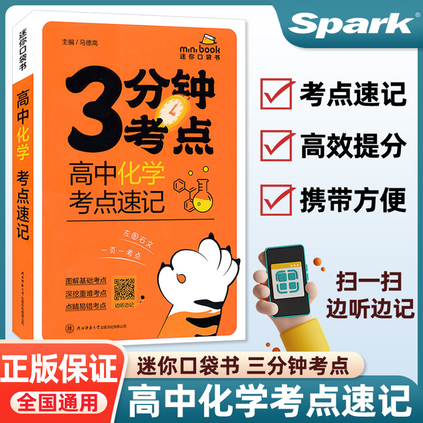 星火3分钟考点速记高中化学高一二三高考睡前五分钟考点暗记基础知识图解手册复习资料基础背诵手册公式大全小开本口袋书