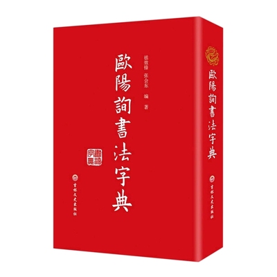 欧阳询书法字典书家书迹简介笔画检字表汉语拼音索引表欧阳询书法论著九成宫道因发师碑黄自元欧阳通草书楷书毛笔书法字帖