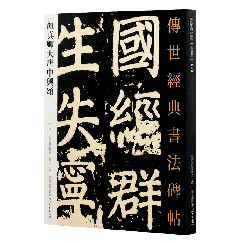 颜真卿大唐中兴颂 传世经典书法碑帖051 唐代楷书碑帖 经典临摹字帖 释文旁注 河北教育出版社
