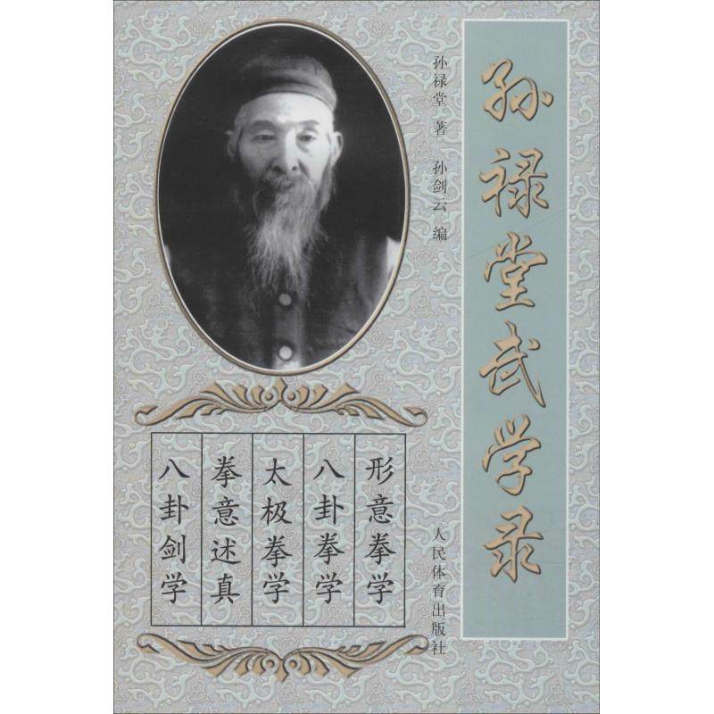 正版 孙禄堂武学录 孙禄堂 著 文教 体育理论 体育运动(新) 人民体育出版社