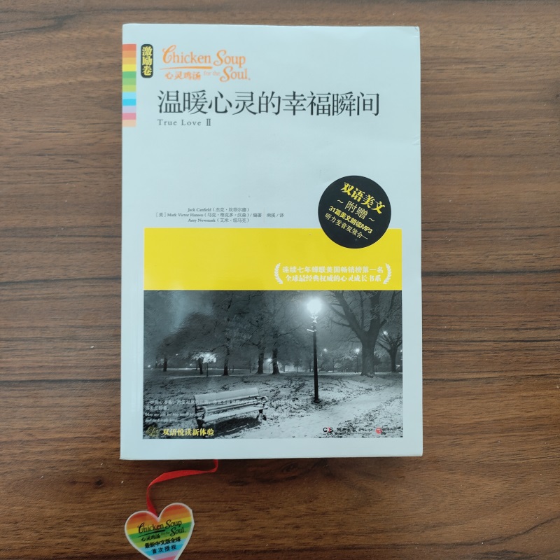 温暖心灵的幸福瞬间(美)J杰克.坎菲尔德   湖南文艺   9787540454579