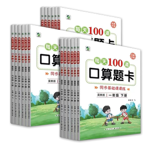 每天100道口算题卡一二三四五六年级上下册冀教人教北师苏教版数学口算题卡天天练教材同步计算题强化训练心算速算脱式竖式练习本