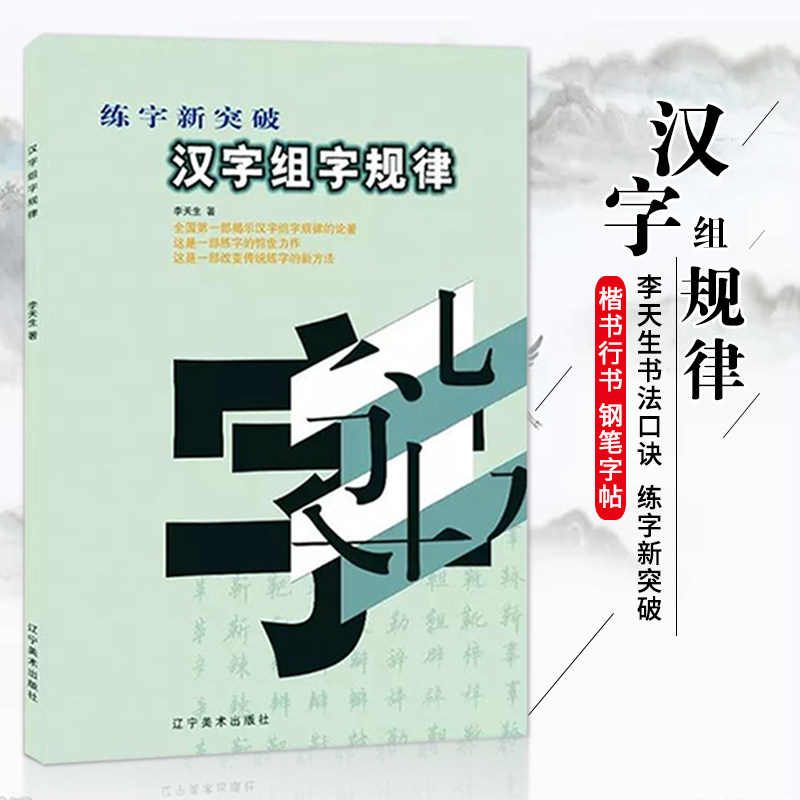 【满2件减2元】李天生硬笔书法口诀汉字组字规律练字新突破楷书行书