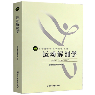 医学实用性人体图谱体育运动运动人体科学运动康复与健康 北体考研 健身健美肌肉塑造教程全书 运动专业教材 正版 运动解剖学