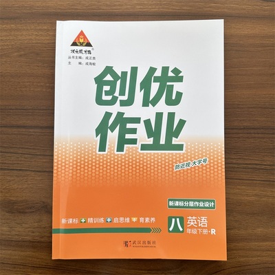 2024春新版 状元成才路创优作业八年级下册英语人教版RJ版 初二8年级下 分层作业设计练题型学方法重思维提素养状元大课堂