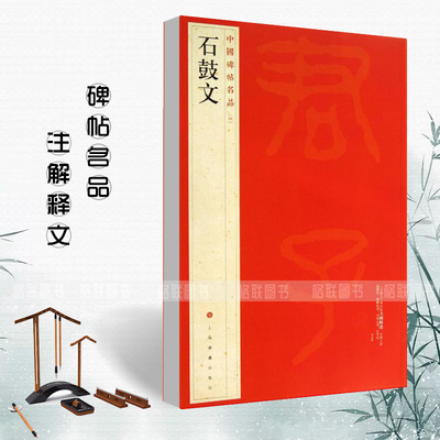 正版石鼓文中国碑帖名品4释文注释繁体旁注石鼓文毛笔字帖碑帖毛笔书法成人学生临摹入门上海书画出版社碑帖名品
