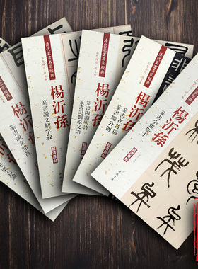 共6本 杨沂孙篆书 小雅斯干说文解字叙陶渊明诗记刘原父语在昔篇庞公传理乐志论说文部首 清代篆书字帖彩色放大本 中国书店