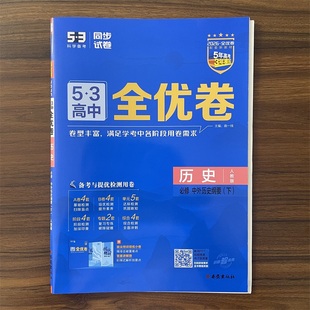 2026春53全优卷5年中考3年模拟必修下册高中历史人教版中外历史纲要五三53高一下册高中必刷题教辅资料书试卷练习册曲一线