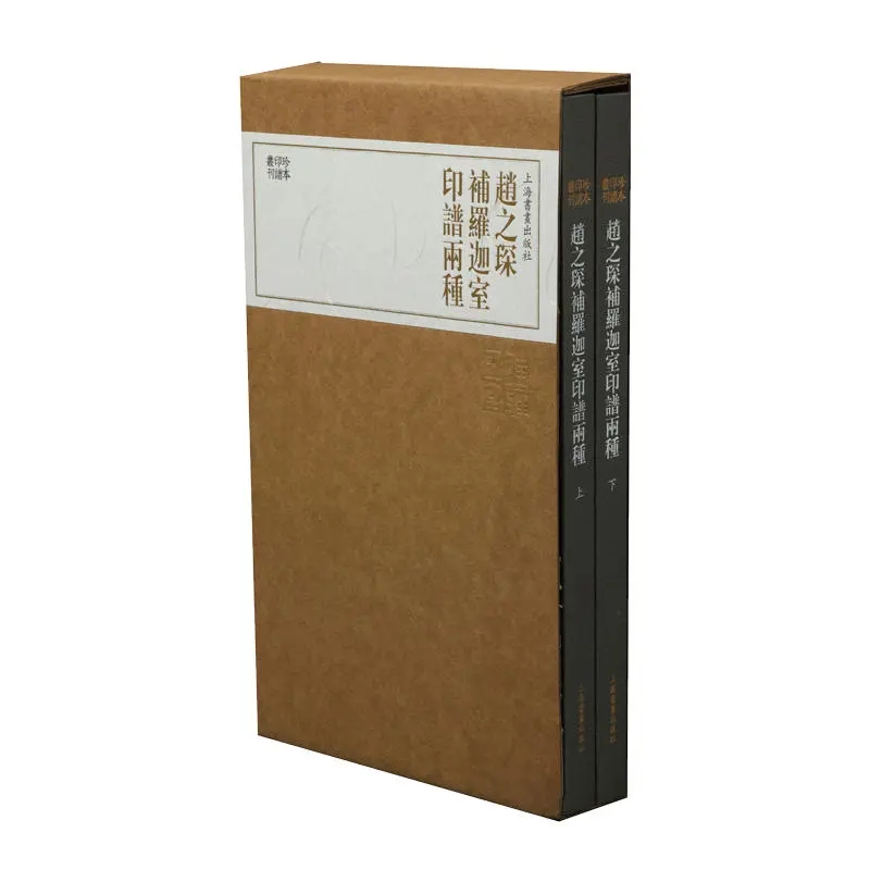 赵之琛补罗迦室印谱两种（全2册
