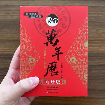 全新正版易学万年历袖珍版