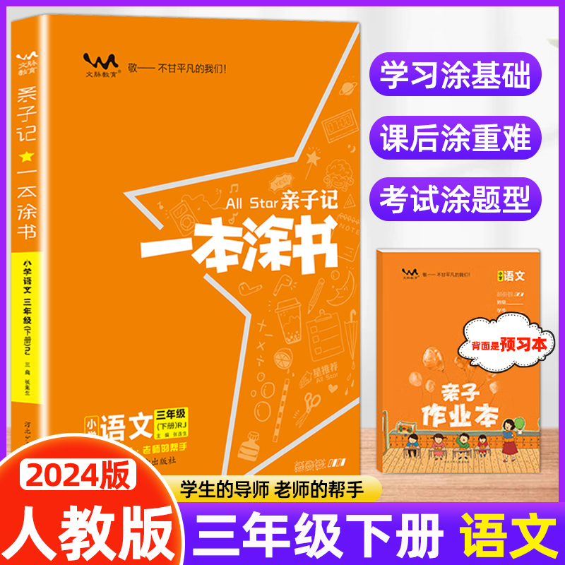 2024新版亲子记一本涂书小学三3年级语文下册人教版RJ生字拼音笔顺词语同步练习课本阅读理解亲子作业本教材基础知识同步训练