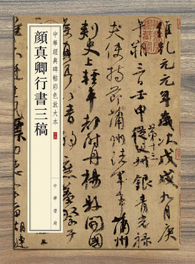 颜真卿行书三稿  中华经典碑帖彩色放大本16 祭侄文稿 争座位帖 祭伯父文稿 中华书局 八开行书毛笔字帖 收藏鉴赏中华书局练字软笔