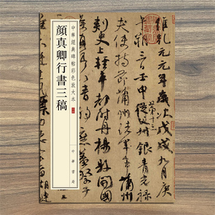 颜真卿行书三稿  中华经典碑帖彩色放大本16 祭侄文稿 争座位帖 祭伯父文稿 中华书局 八开行书毛笔字帖 收藏鉴赏中华书局练字软笔