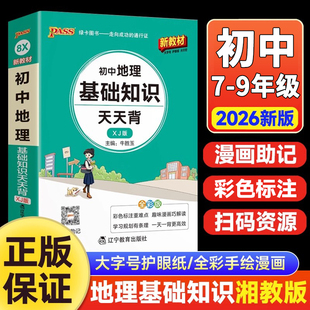 初一二中考会考基础知识手册七八年级上下册知识大全全解读标注例题讲解 26学年适用pass绿卡8X天天背初中地理基础知识XJ湘教版