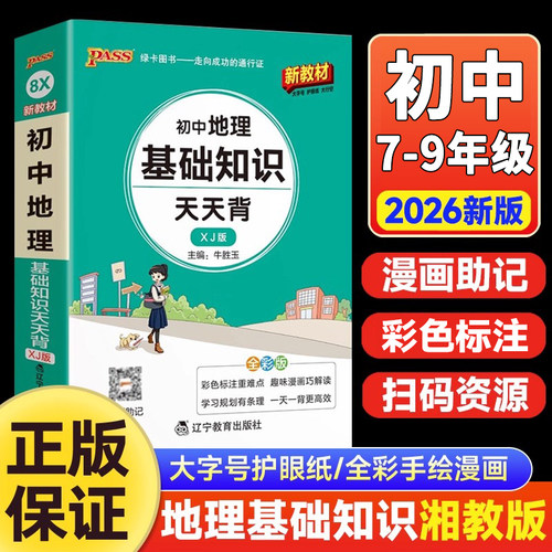 25-26学年适用pass绿卡8X天天背初中地理基础知识XJ湘教版初一二中考会考基础知识手册七八年级上下册知识大全全解读标注例题讲解