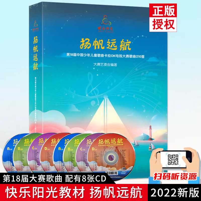 正版快乐阳光扬帆远航2022年快乐阳光少年儿童歌曲 幼儿歌曲精选集210首男童女童歌本扬帆起航扫码听资源卡拉OK电视大赛音乐书