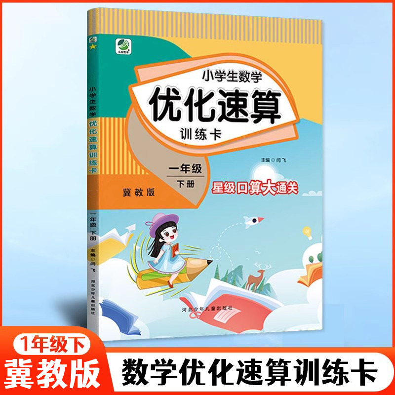 2026春季小学生数学优化速算训练卡一年级下册冀教版JJ 同步练习册1年级口算天天练横式竖式计算算术题卡加减乘除法混合运算