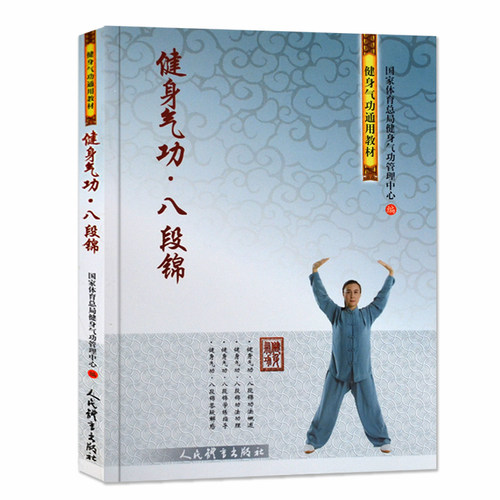 健身气功八段锦 健身气功通用教材 编著国家体育总局健身气功管理中心体育运动 太极武术气功传统健身人民体育