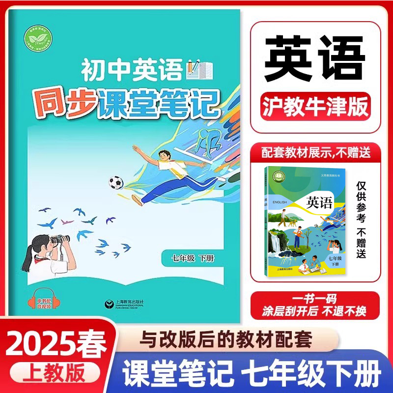 现货初中英语同步课堂笔记七年级上册英语沪教牛津版同步改版后课本教材上教版7年级下册学生英语同步练习 上海教育出版社