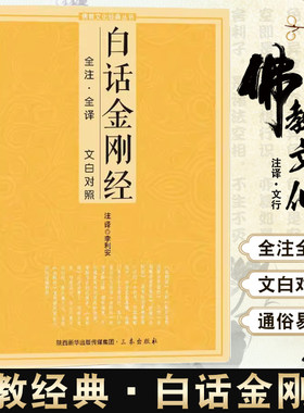 白话金刚经全注全译文白对照