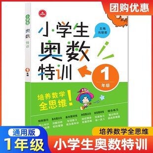 小学生奥数特训一年级 小学数学奥数奥赛思维能力培优竞赛拔高提优训练 小学生数学奥数特训1年级资料试题解析练习册教辅资料