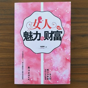魅力与财富 女人 南海出版 微瑕