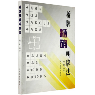 桥牌精确叫牌法 桥牌书籍精确叫牌 正版 社 桥牌基本入门 人民体育出版 棋牌书 现货 简单上手 桥牌荆歌 桥牌书籍