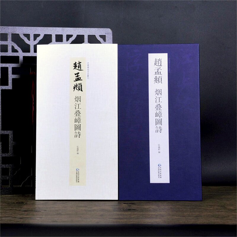 赵孟頫烟江叠嶂图诗折页中国书迹名品丛刊原色原帖经折装长卷可装裱繁体释文赵体行书毛笔临摹字帖成人学生书法范本收藏鉴赏