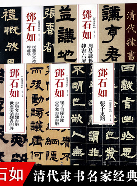 正版邓石如隶书5本清代隶书名家经典少学琴书隶书册张子东铭周易謙卦崔子玉座右铭毛笔软笔隶书临摹字帖繁体旁注赵宏编