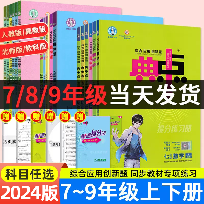 2024/25版初中典中点七八九年...