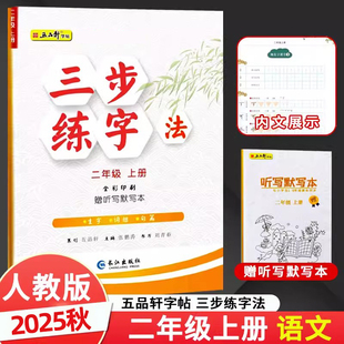 2025秋五品轩三步练字法二年级上册人教版部编版语文同步练字帖小学生2年级上册楷书字帖长江出版社赠听写默写本全彩印刷生字词