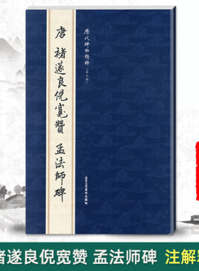 正版唐褚遂良倪宽赞孟法师碑历代碑帖精粹第七辑楷书毛笔碑帖字帖作品集唐代名家书法练字帖彩色放大本北京工艺美术
