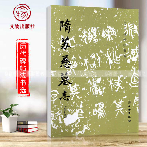 隋苏慈墓志 历代碑帖法书选修订版隋代苏孝慈墓志铭楷书碑帖毛笔字初学者入门书法练字帖毛笔字书法教程书籍