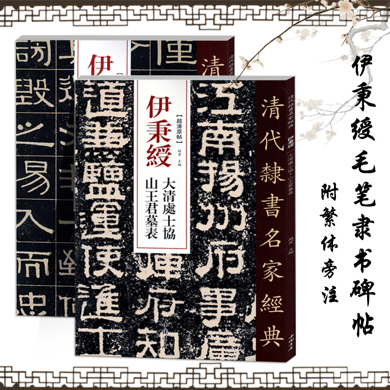 伊秉绶清代隶书名家碑帖2本伊秉绶光孝寺虞仲翔祠碑苏文忠公朝云墓志大清处士协山王君墓表毛笔隶书碑帖书法练字帖繁体旁注