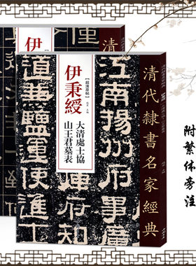 伊秉绶清代隶书名家碑帖2本伊秉绶光孝寺虞仲翔祠碑苏文忠公朝云墓志大清处士协山王君墓表毛笔隶书碑帖书法练字帖繁体旁注