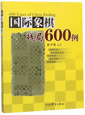 国际象棋残局600例兵类残局马和象类残局车类残局后类残局混合残局600个棋例介绍书前象棋残局基础知识初中级象棋