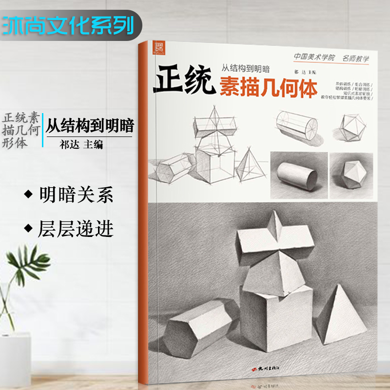 正统素描几何体2021沐尚文化 零基础到位素描石膏形体入门初学者单个体结构明暗光线组合8开临摹范本画册中考考级起步教程