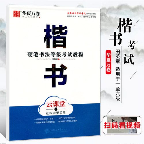 正版硬笔书法等级考试教程·楷书