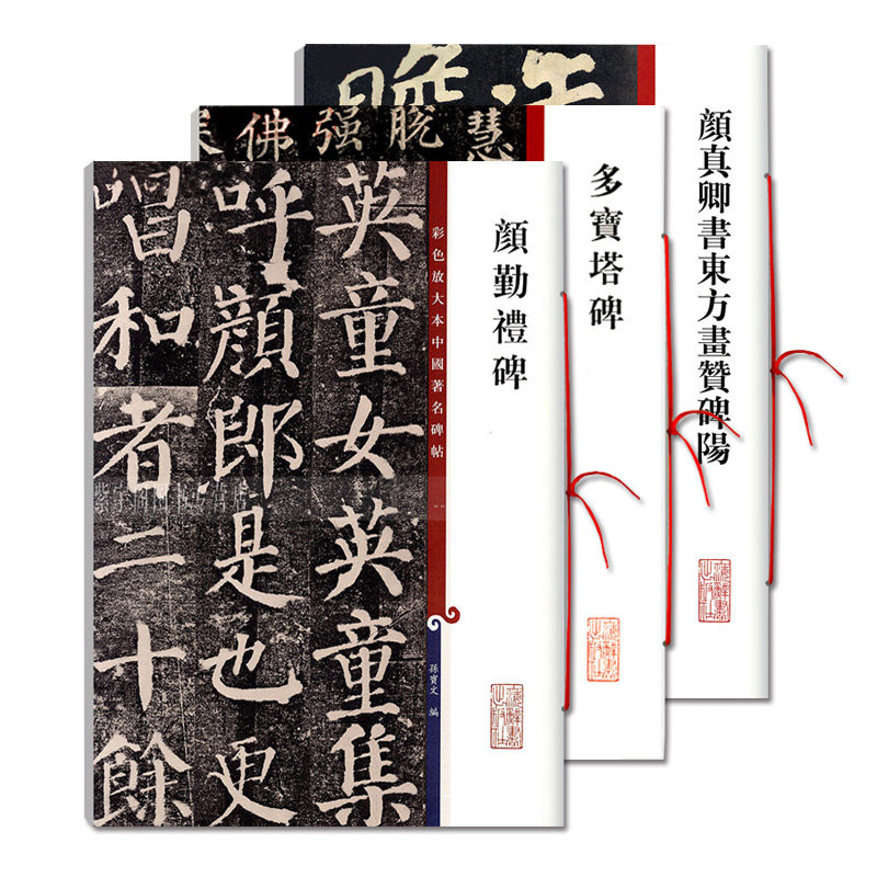 【满2件减2元】共3本颜真卿多宝塔碑颜勤礼碑东方画赞彩色放大本 繁体旁注孙宝文颜体毛笔成人学生临摹练习书法字帖上海辞书出版社