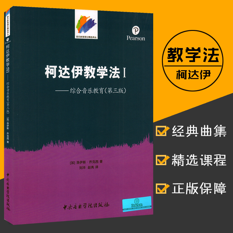 音乐译丛柯达伊教学法1洛伊斯乔克西综合音乐教育原版第3版中央音乐学院出版柯达伊音乐教学法基础教材教程书