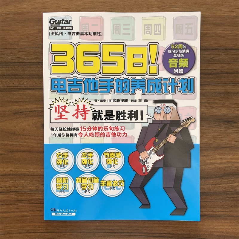 365日电吉他手的养成计划 附音频 宫胁俊郎著 金磊译 初学教材教程自学入门书 湖南文艺出版社