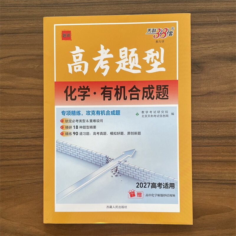 2027高考题型化学有机合成题高三总复习专项强化训练书高考一轮复习资料必刷题高考知识点总结专题专项考点真题全刷小题狂练天利38图片