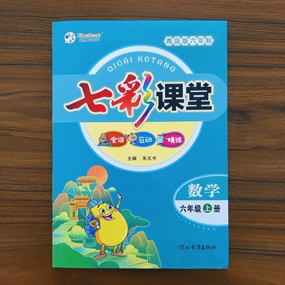2025秋小学七彩课堂六年级上册数学青岛版六三制QD版同步练习册课堂笔记同步课本教材全解状元大课堂学霸课前预复习资料