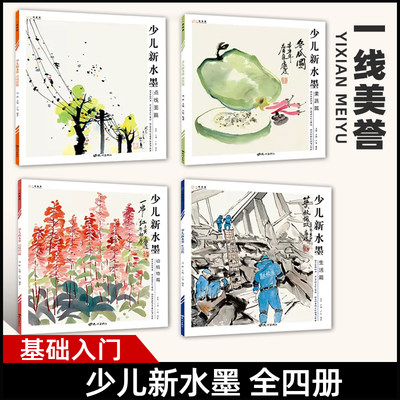 2023年少儿新水墨全四册一线美誉儿童水墨画国画初学者入门国画临摹画册中国画基础教程点线面篇动植物篇果蔬篇生活篇水墨画临摹