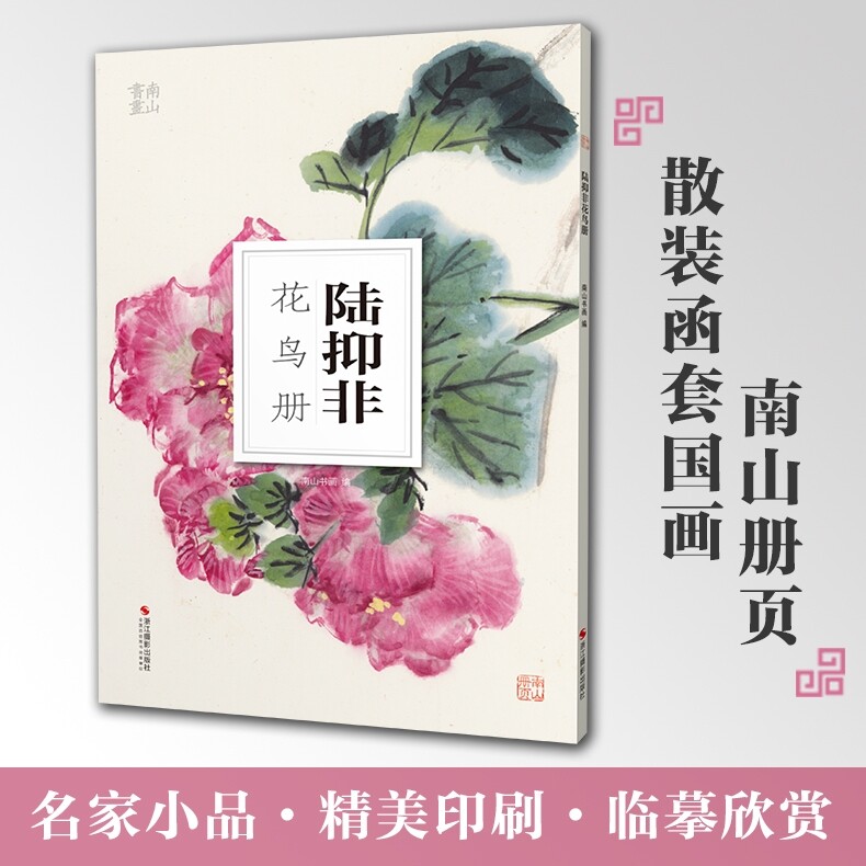 【满2件减2元】陆抑非花鸟册南山册页丛书南山书画历代名家册页鉴赏临摹画册初学者临摹欣赏装饰素材中国画花鸟画技法作品集水墨|ruв категории книги/журнал/газета, библиография, культурная инициатива открытка - от Buy2taobao.com для оказания профессиональной услуги покупки агента Taobao