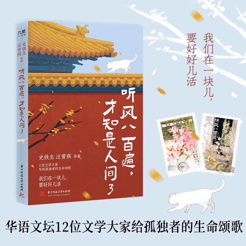 【正版书籍】听风八百遍才知是人间3 史铁生 汪曾祺 梁实秋 沈从文等华语文坛文学大家写给孤独者的生命颂歌令无数读者为之落泪的图片